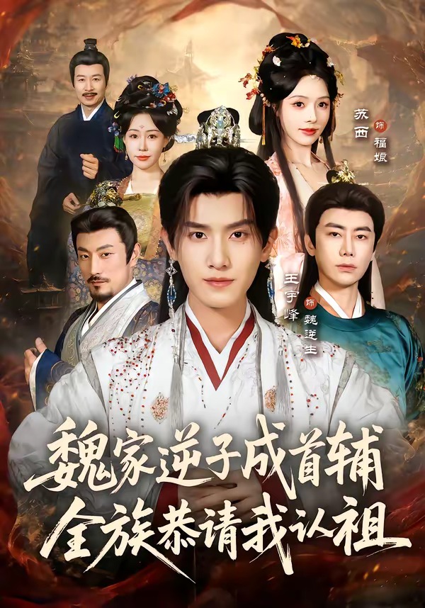 魏家逆子成首辅，全族恭请我认祖