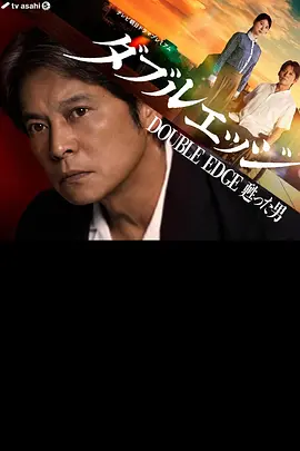 double edge～复活的男人