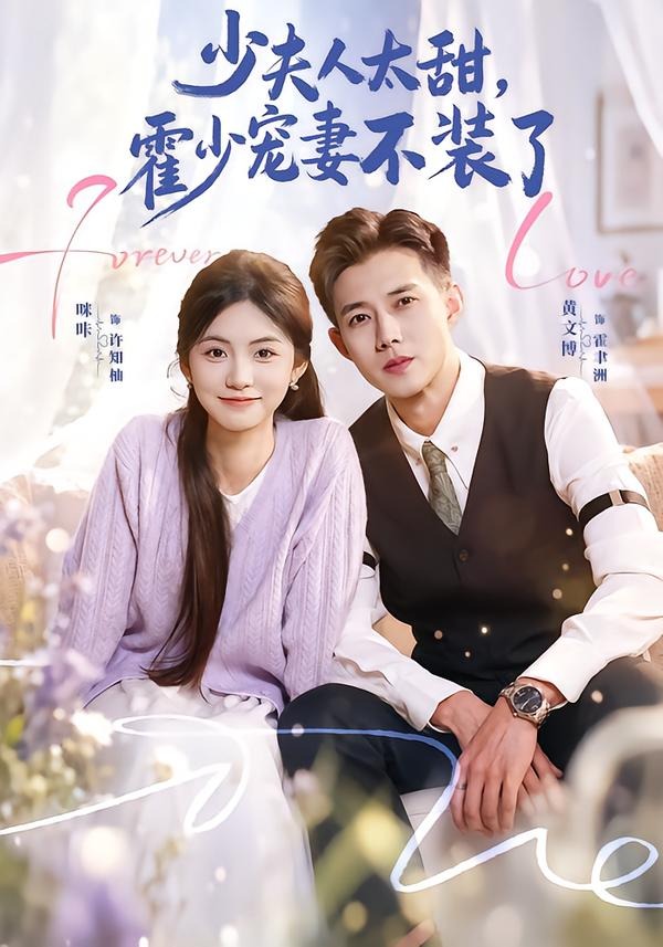 霍总，新来的实习生就是你夫人