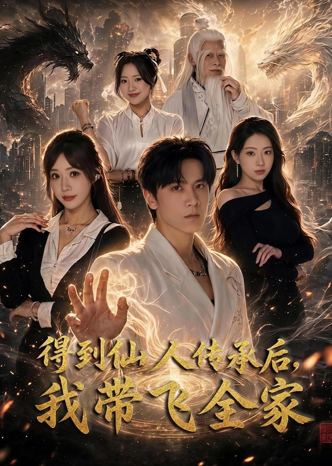 得到仙人传承后，我带飞全家