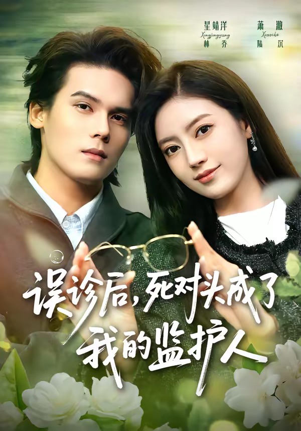 误诊后，死对头成了我的监护人