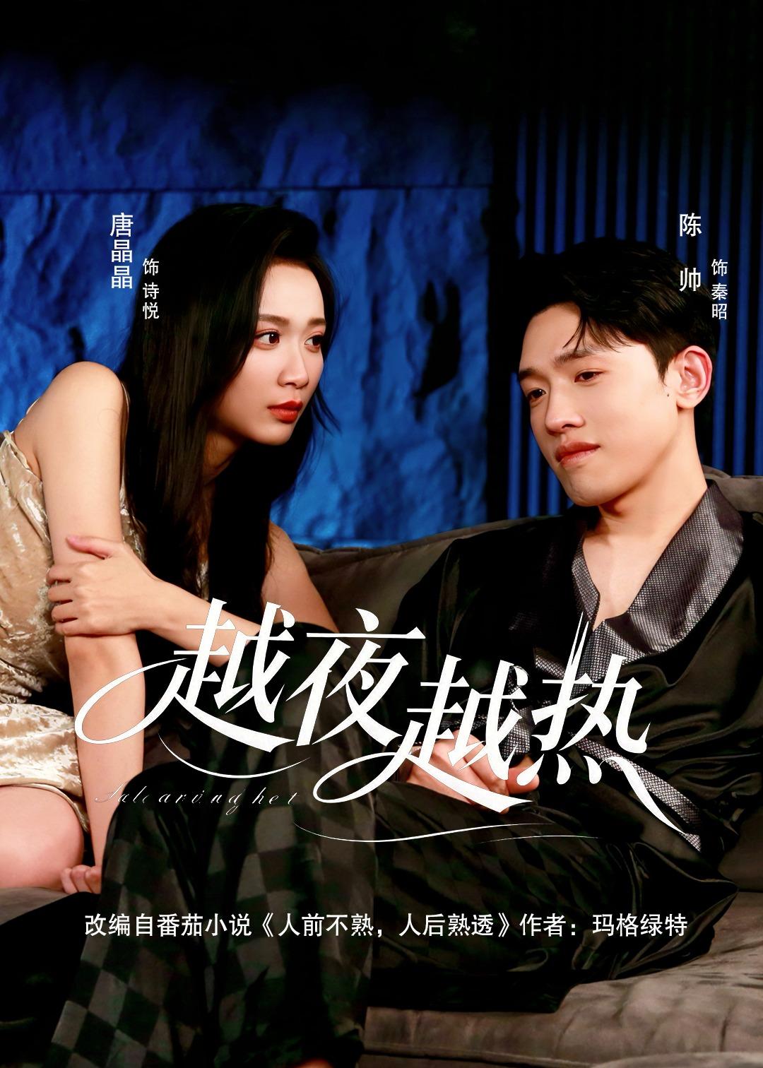 越夜越热