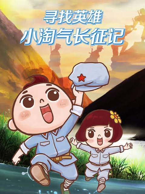 寻找英雄——小淘气长征记