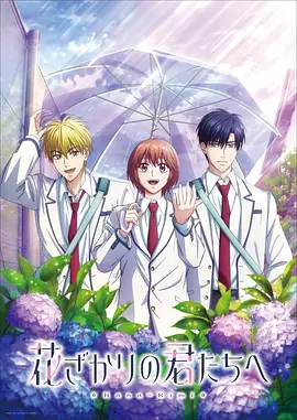 花样少年少女第二季
