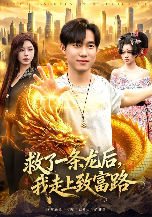 救了一条龙后：我走上致富路