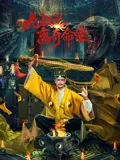九叔之离奇命案