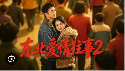 东北爱情往事2