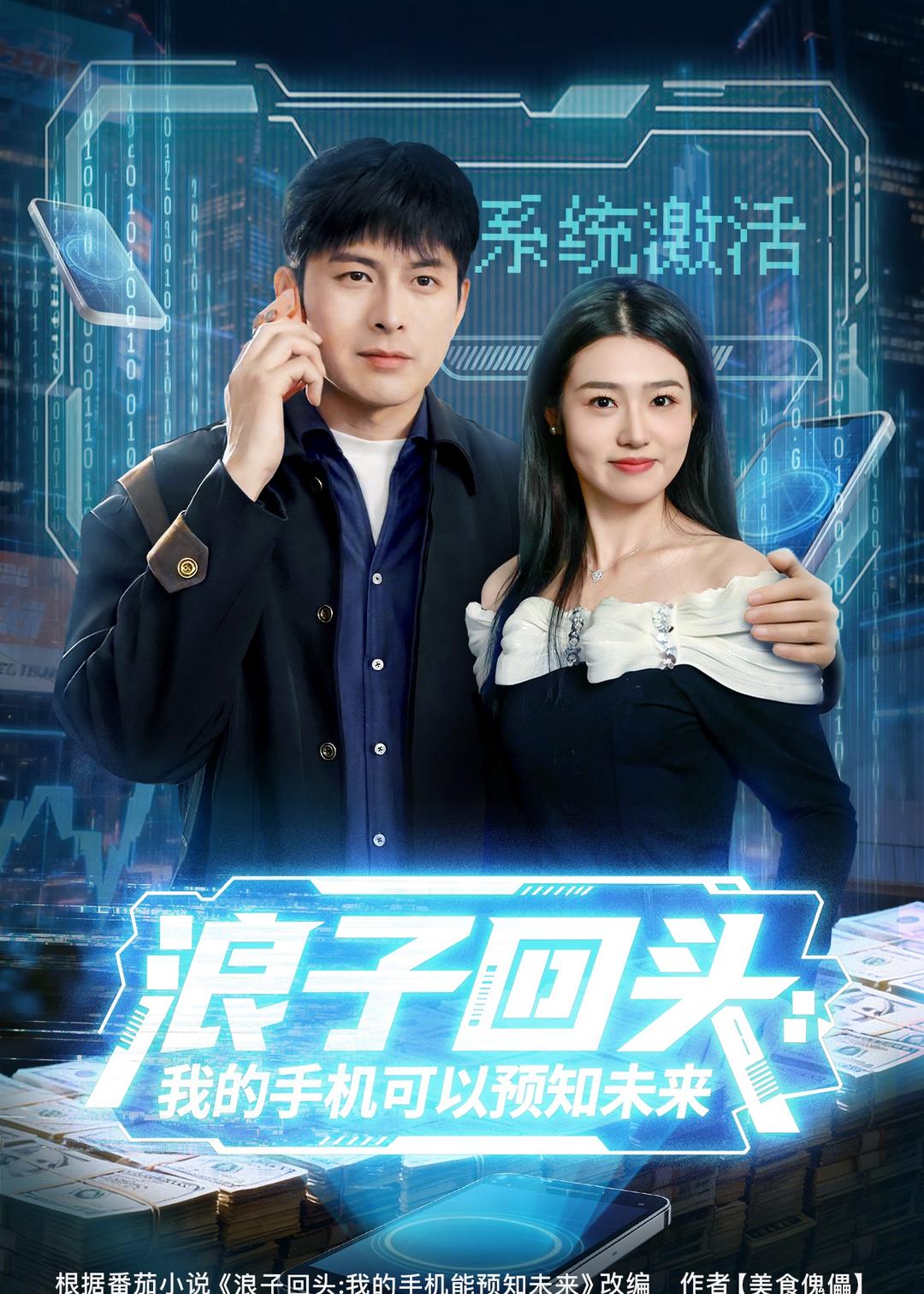 浪子回头，我的手机可以预知未来