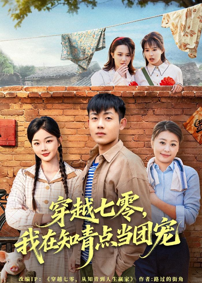 穿越七零：我在知青点当团宠