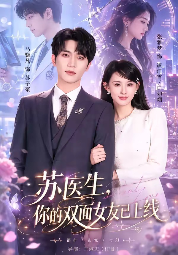 苏医生，你的双面女友已上线