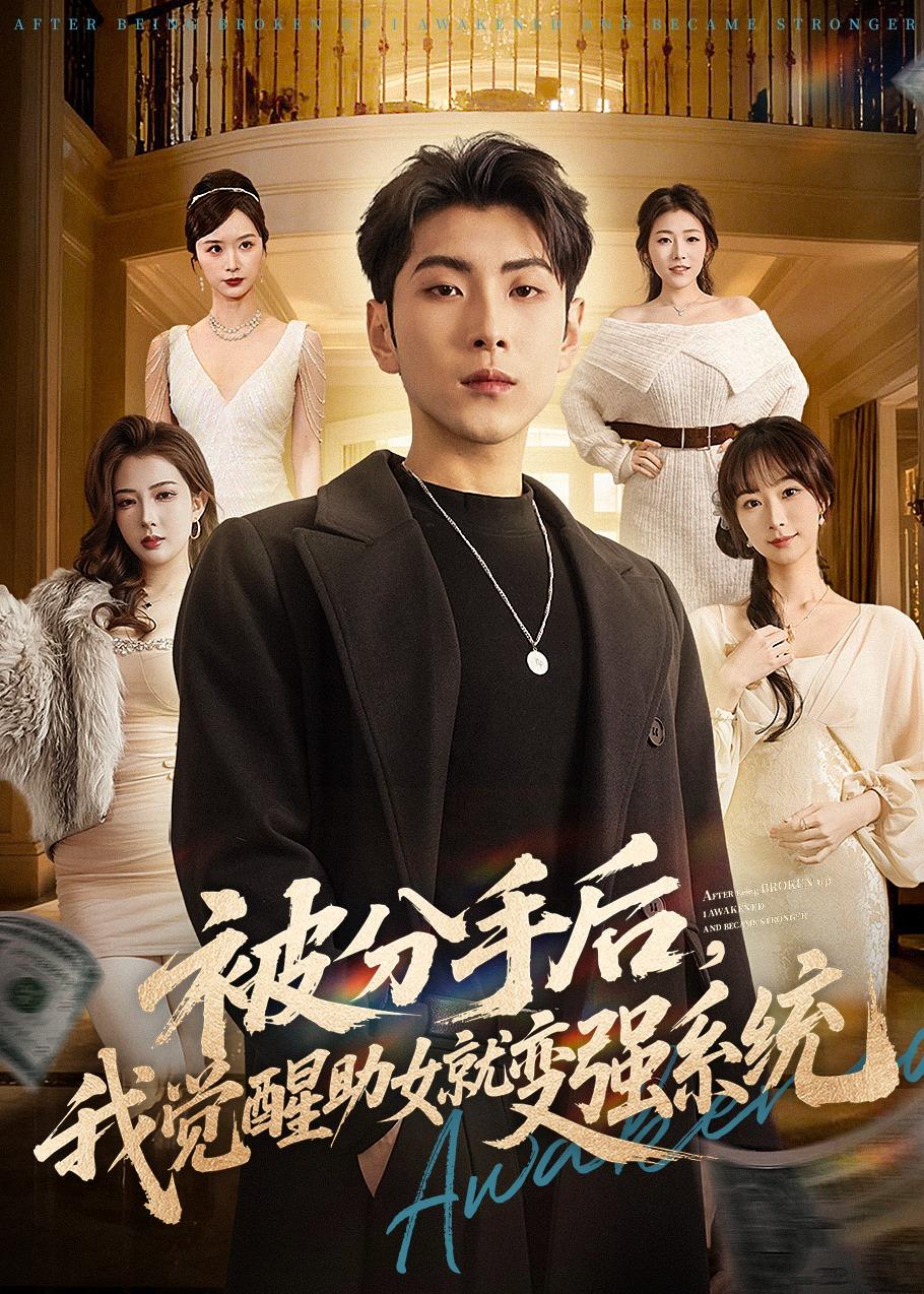 被分手后，我觉醒助女就变强系统