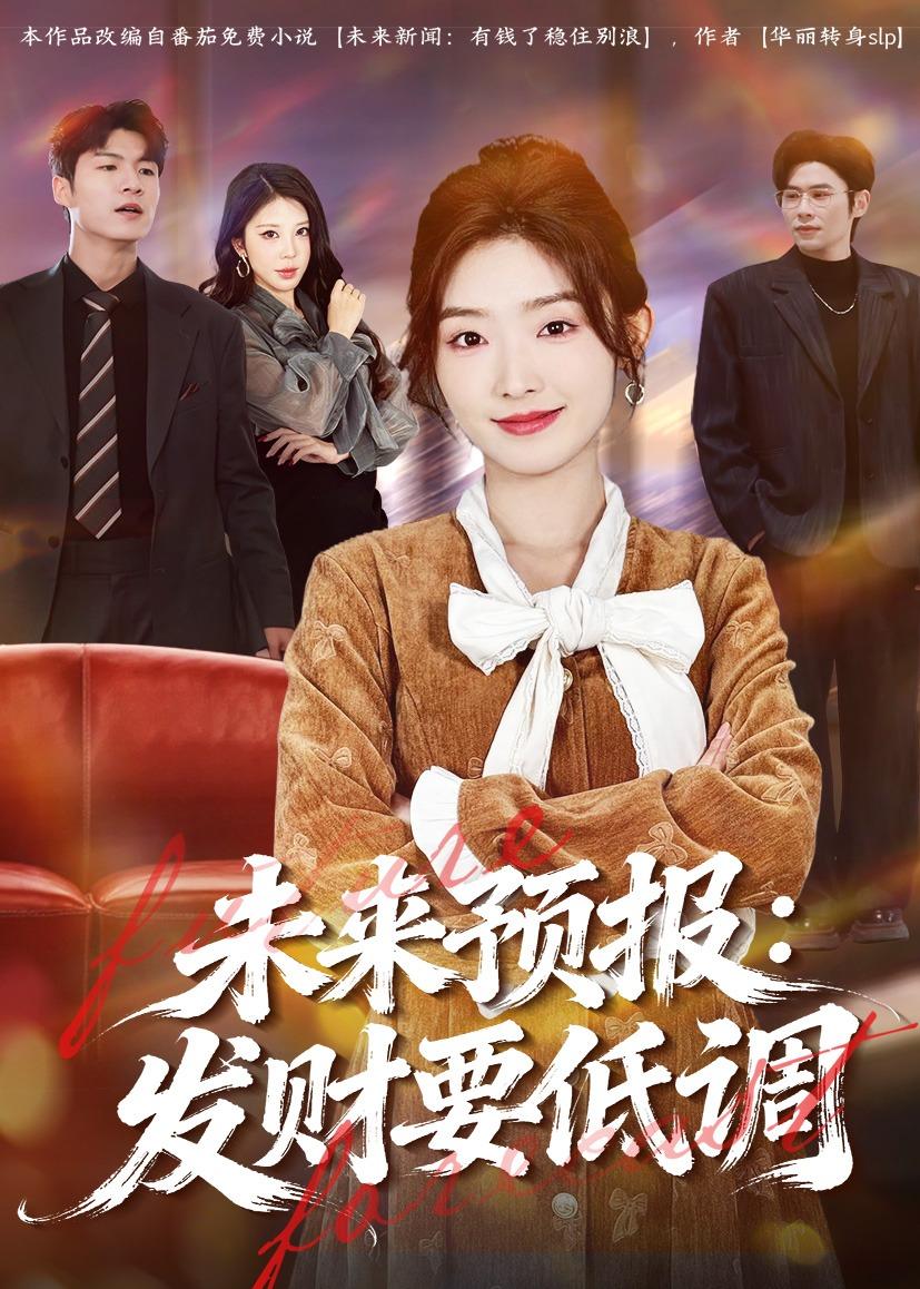 未来预报，发财要低调