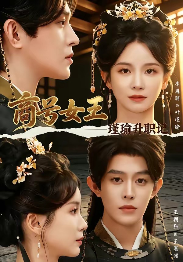 商号女王，瑾瑜升职记
