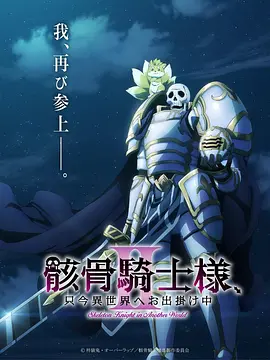 骸骨骑士大人异世界冒险第二季