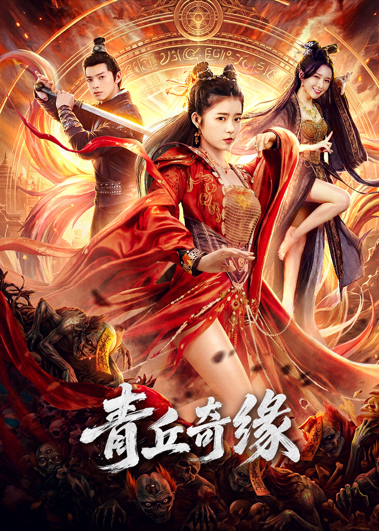 青丘奇缘