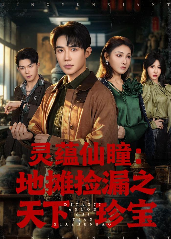 灵蕴仙瞳，地摊捡漏之天下珍宝