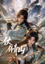 仗剑青山