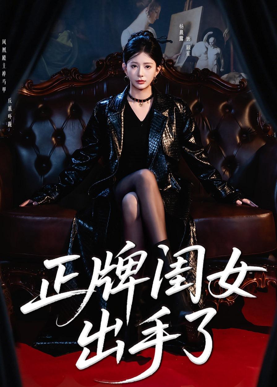 正牌闺女出手了