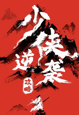 少侠逆袭攻略