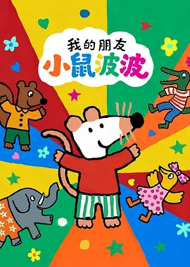 我的朋友小鼠波波国语