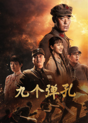 九个弹孔