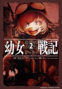 幼女战记2