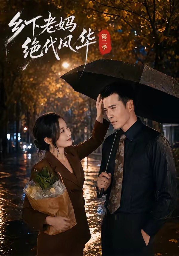 乡下老妈绝代风华第二季