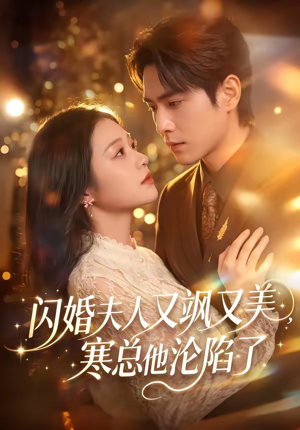 闪婚夫人又飒又美-寒总他沦陷了