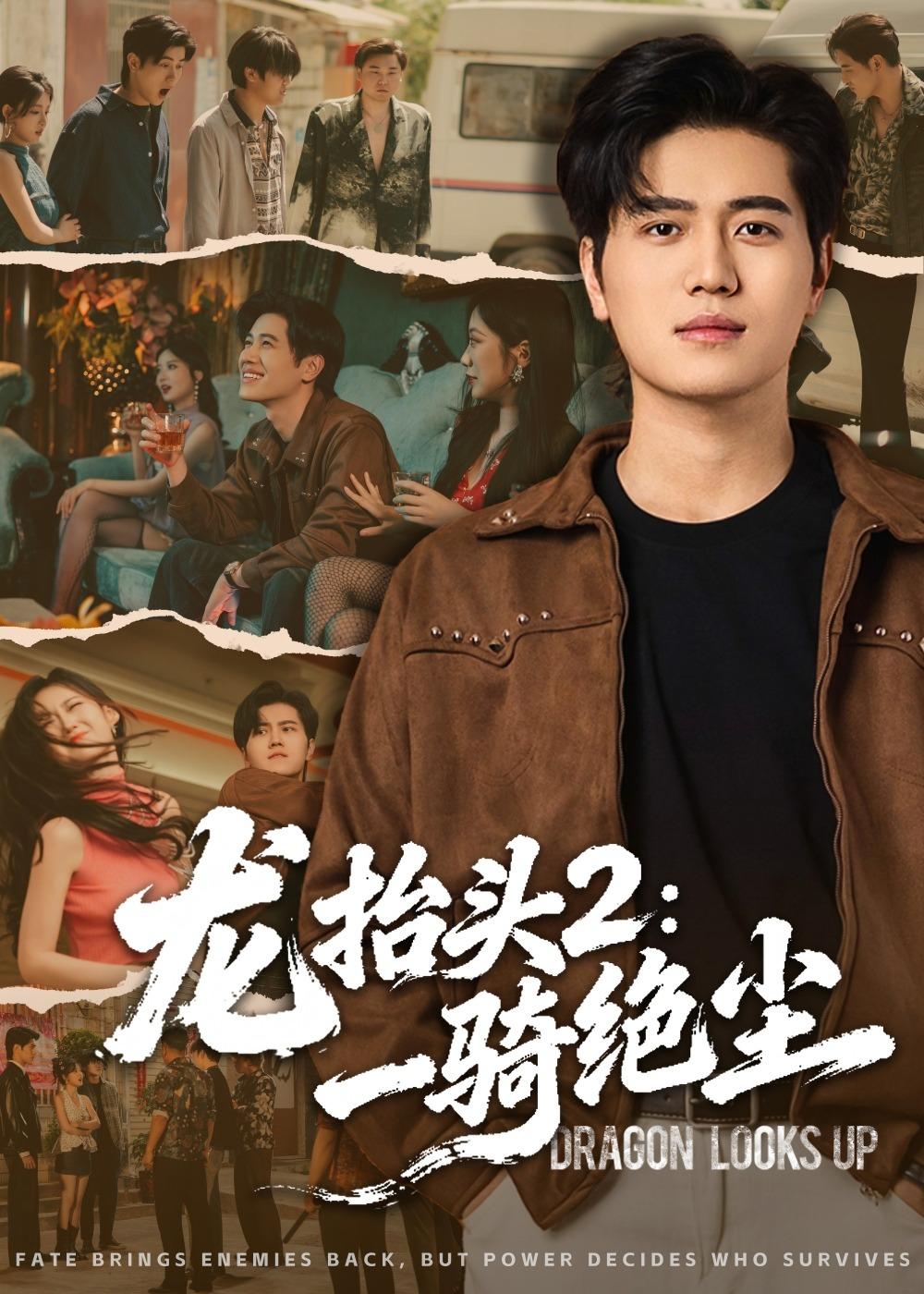 龙抬头2，一骑绝尘