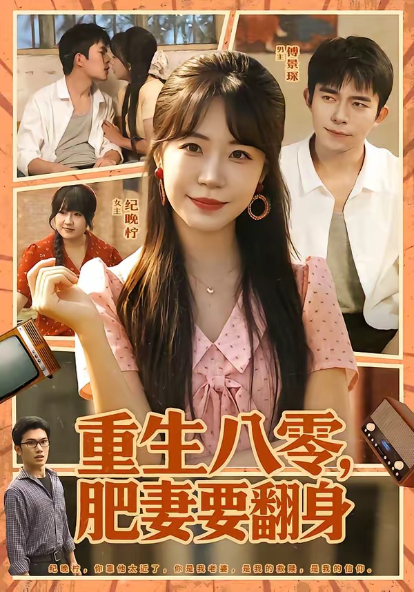 重生八零：肥妻要翻身
