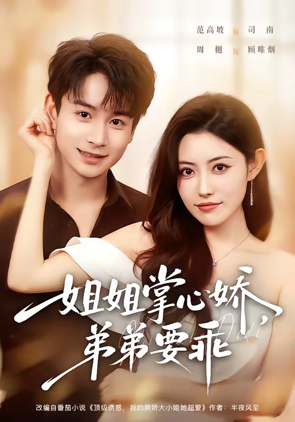 年下弟弟：病娇姐姐轻点惹