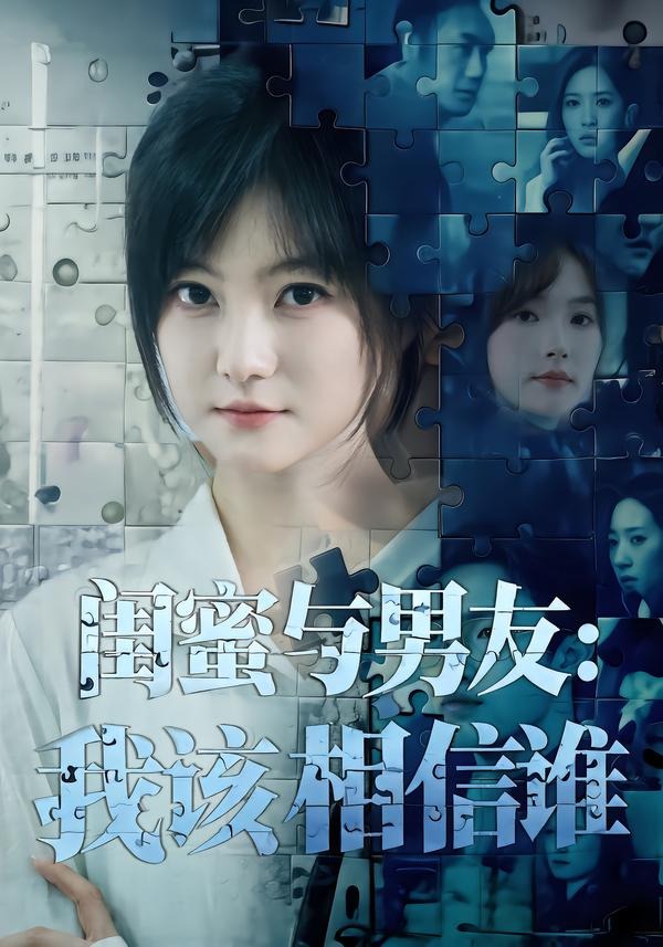闺蜜与男友，我该相信谁