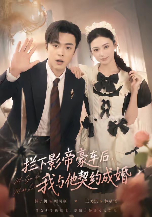 拦下影帝豪车后，我与他契约成婚