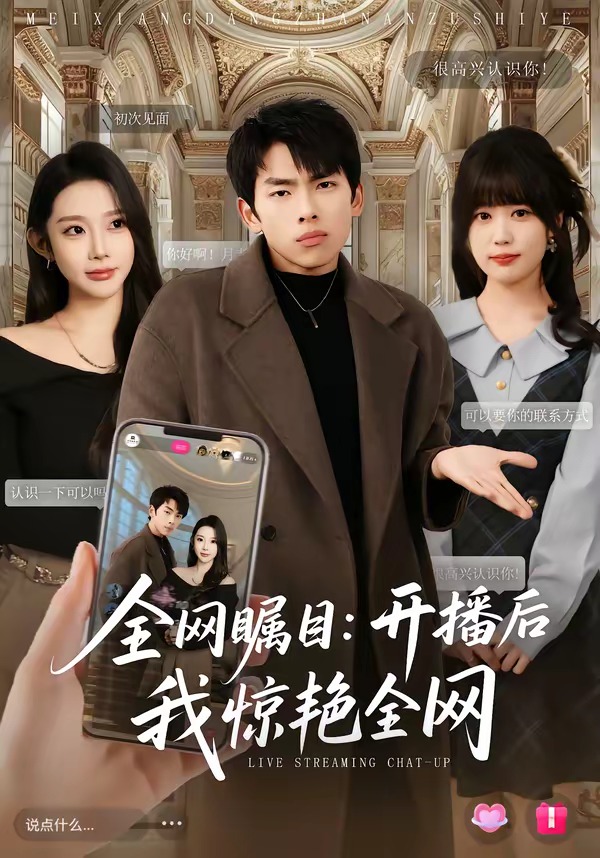 全网瞩目：开播后我惊艳全网