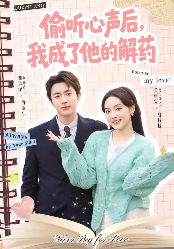 偷听心声后，我成了他的解药