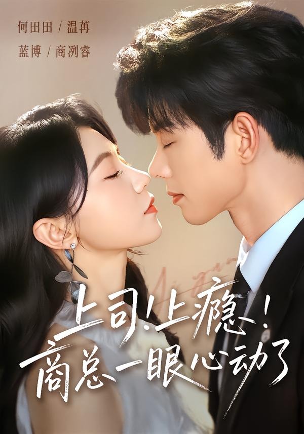 上司！上瘾！商总一眼心动了