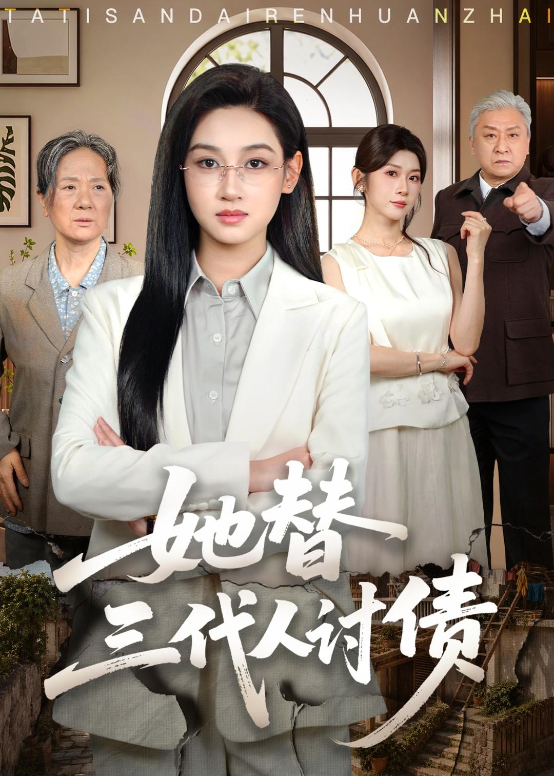 她替三代人讨债