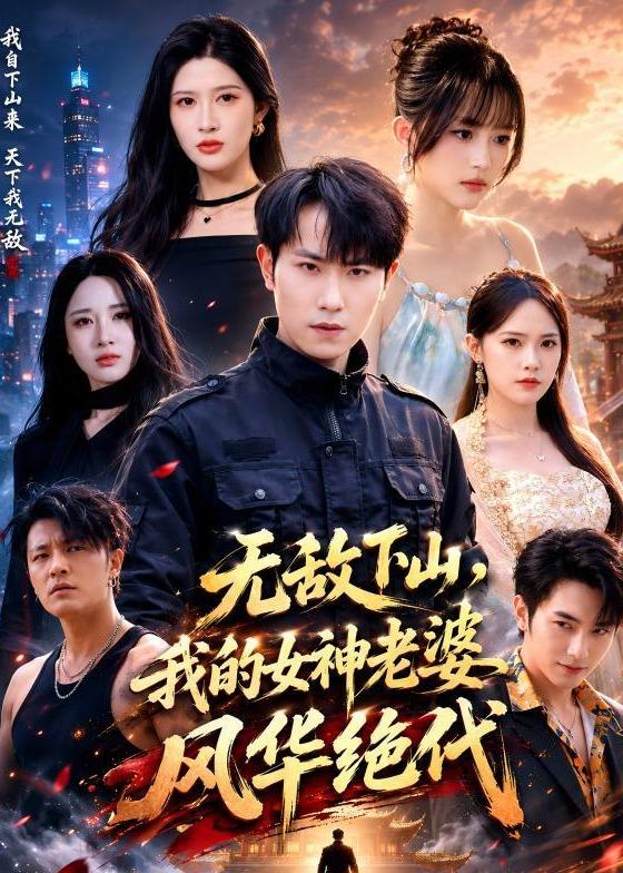 无敌下山，我的女神老婆风华绝代
