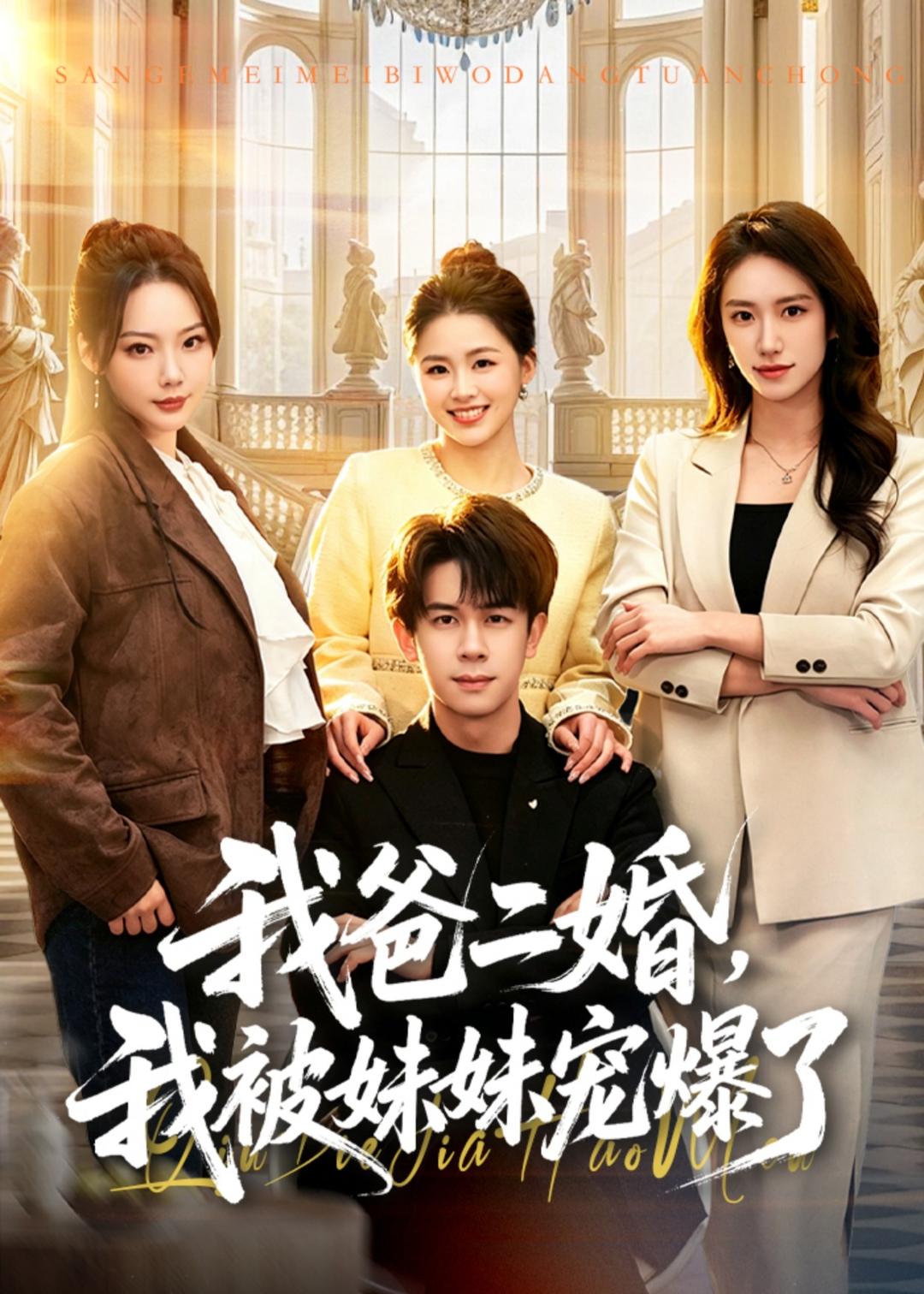 我爸二婚，我被妹妹宠爆了