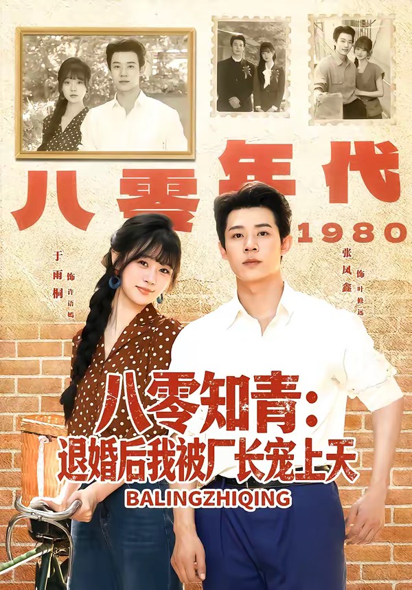 八零知青：退婚后我被厂长宠上天