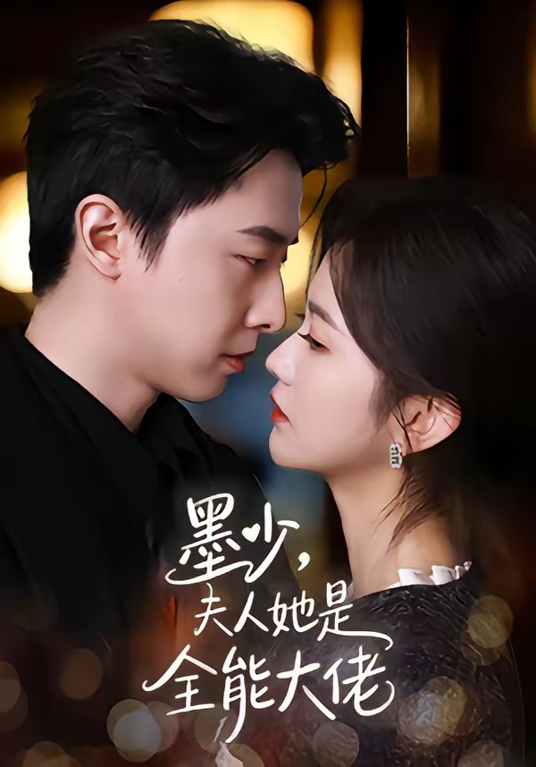 墨少，夫人她是全能大佬