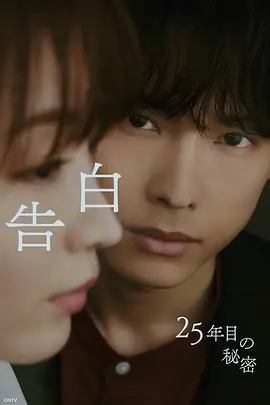 告白~第25年的秘密~