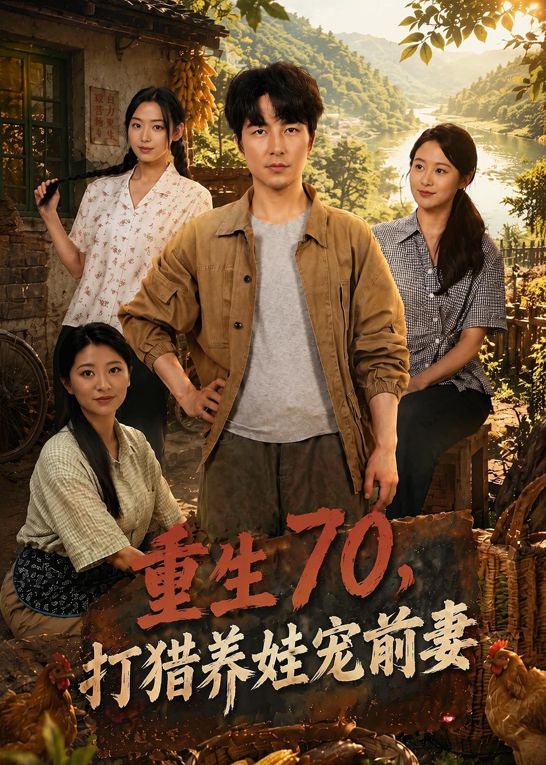 重生70：打猎养娃宠前妻