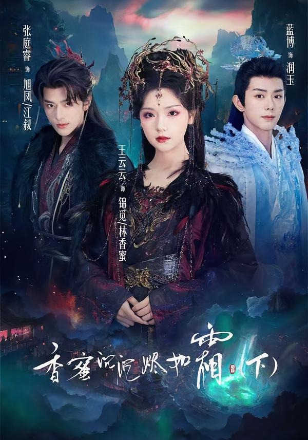 香蜜沉沉烬如霜（下）