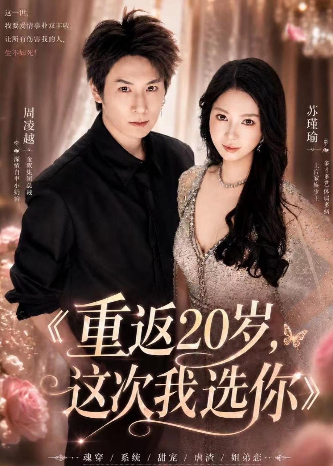 重返20岁：这次我选你