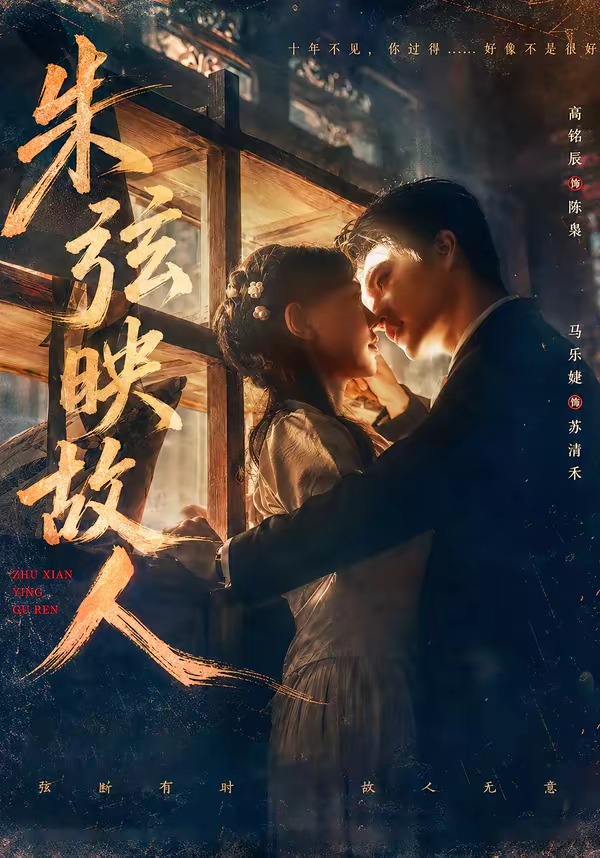 朱弦映故人