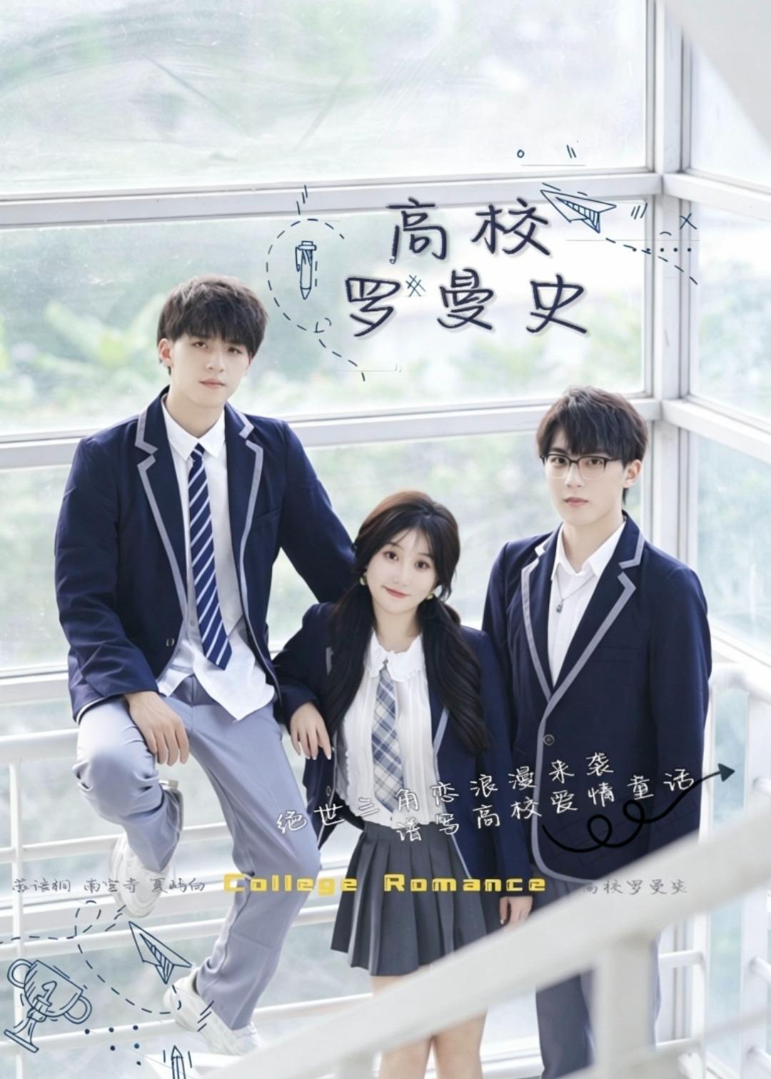 高校罗曼史