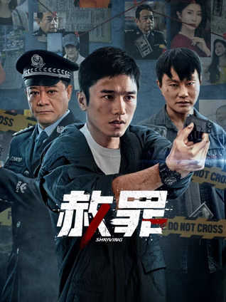 赦罪