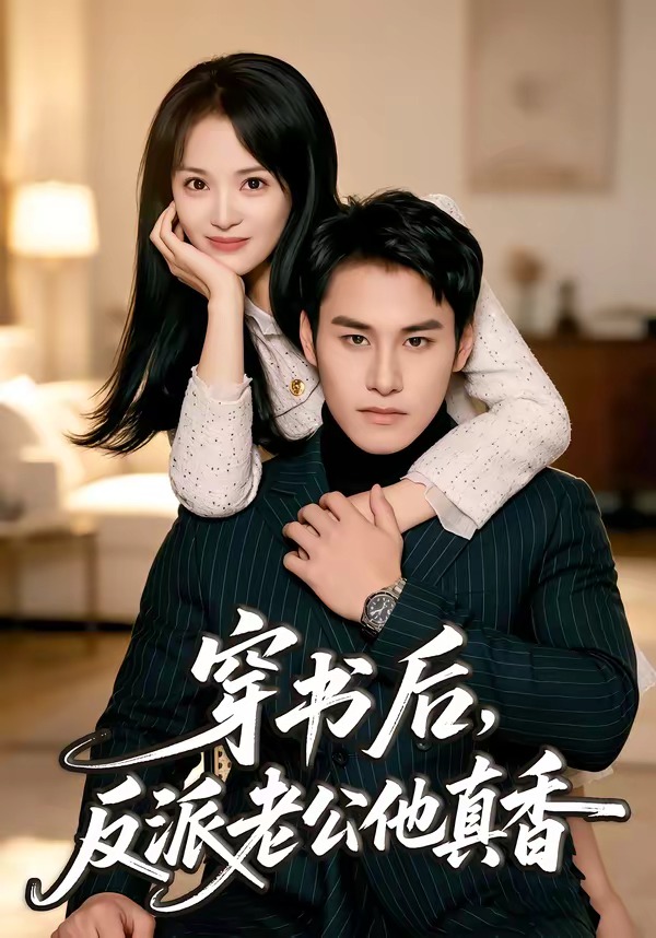 穿书后：反派老公他真香