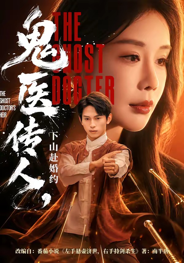 鬼医传人：下山赴婚约